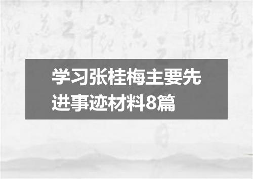 学习张桂梅主要先进事迹材料8篇