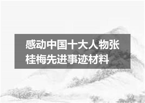 感动中国十大人物张桂梅先进事迹材料