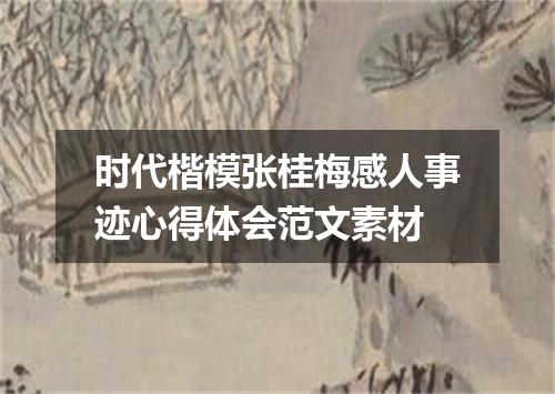 时代楷模张桂梅感人事迹心得体会范文素材