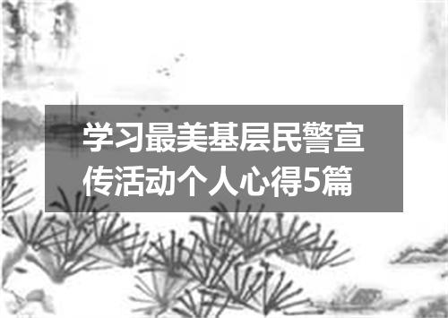 学习最美基层民警宣传活动个人心得5篇