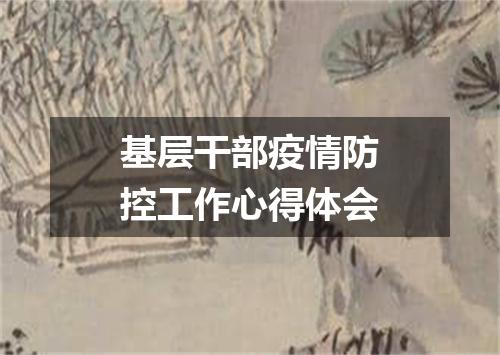 基层干部疫情防控工作心得体会