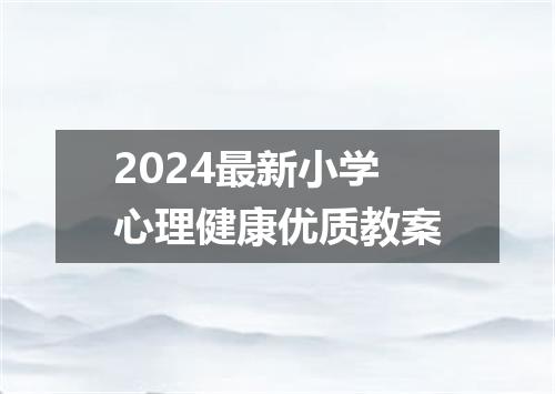 2024最新小学心理健康优质教案