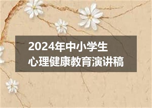2024年中小学生心理健康教育演讲稿