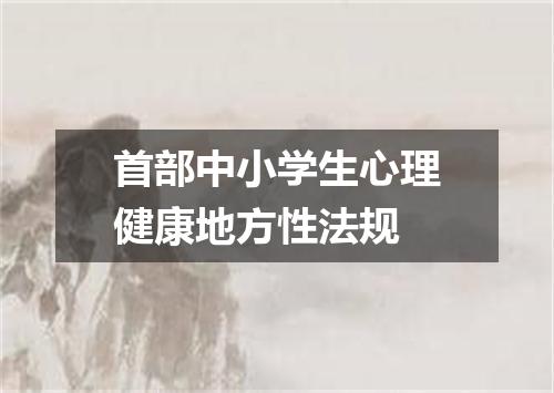 首部中小学生心理健康地方性法规