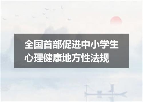 全国首部促进中小学生心理健康地方性法规