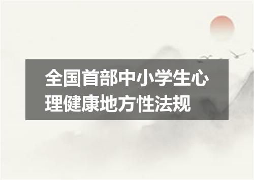 全国首部中小学生心理健康地方性法规