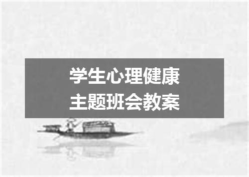 学生心理健康主题班会教案