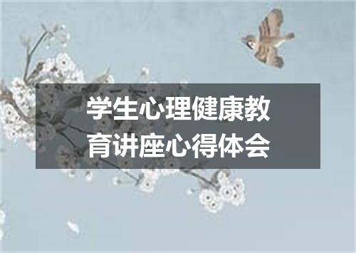 学生心理健康教育讲座心得体会
