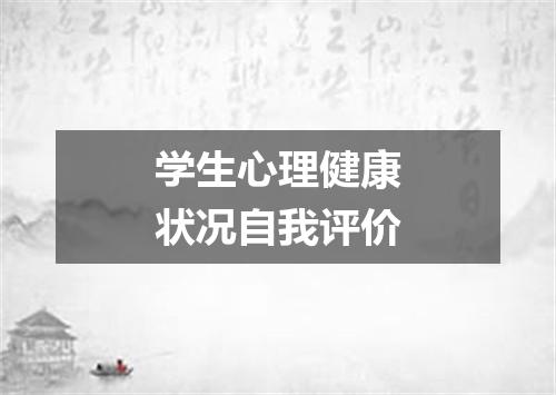 学生心理健康状况自我评价