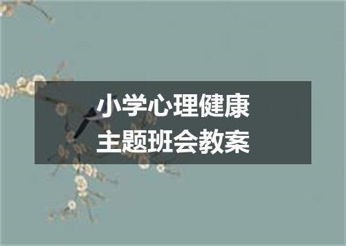 小学心理健康主题班会教案