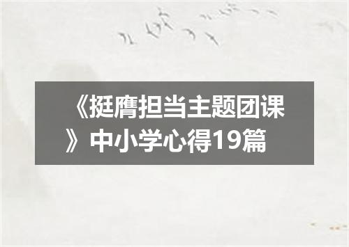 《挺膺担当主题团课》中小学心得19篇