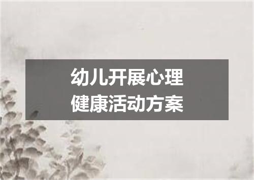 幼儿开展心理健康活动方案