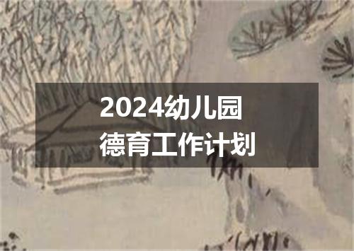 2024幼儿园德育工作计划