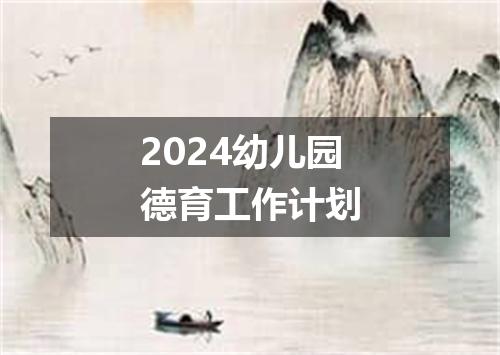2024幼儿园德育工作计划