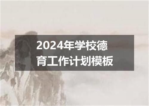 2024年学校德育工作计划模板
