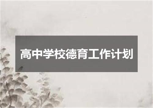高中学校德育工作计划