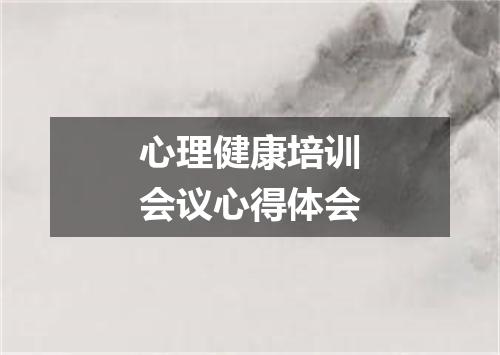 心理健康培训会议心得体会