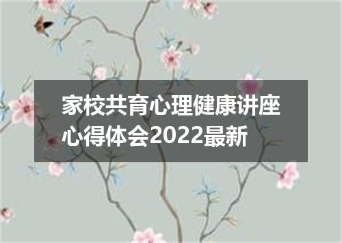 家校共育心理健康讲座心得体会2022最新
