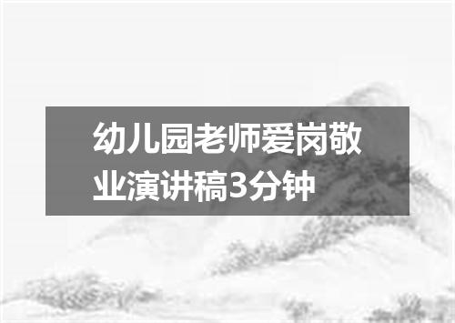 幼儿园老师爱岗敬业演讲稿3分钟