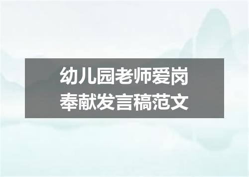 幼儿园老师爱岗奉献发言稿范文