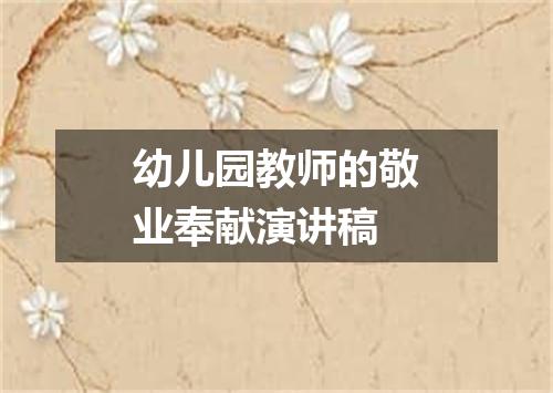 幼儿园教师的敬业奉献演讲稿