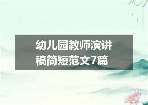 幼儿园教师演讲稿简短范文7篇
