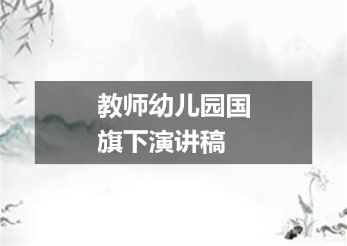 教师幼儿园国旗下演讲稿