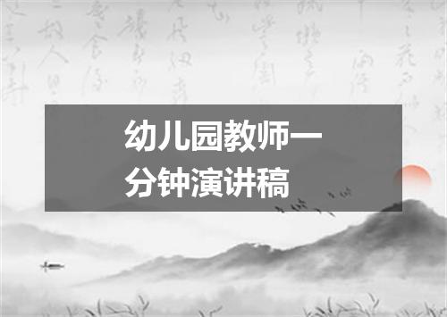 幼儿园教师一分钟演讲稿