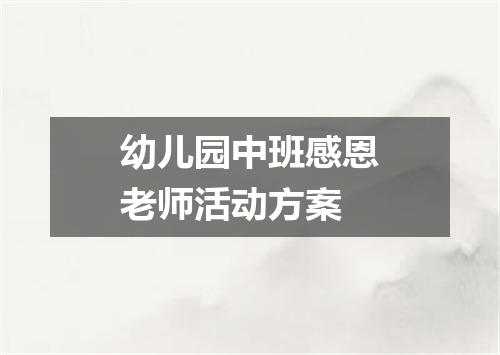 幼儿园中班感恩老师活动方案