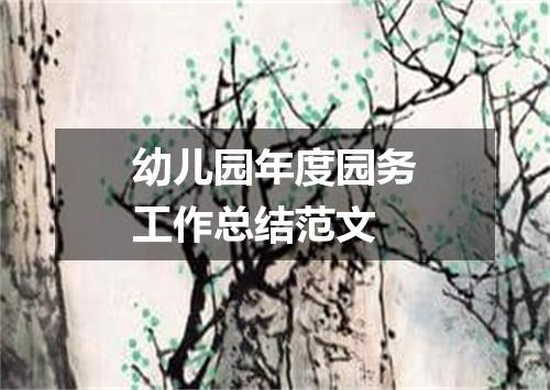 幼儿园年度园务工作总结范文