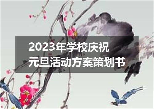 2023年学校庆祝元旦活动方案策划书