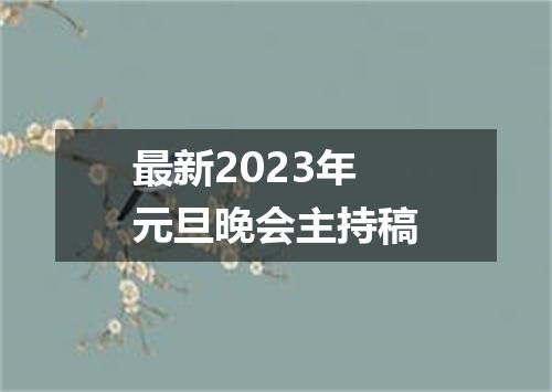 最新2023年元旦晚会主持稿