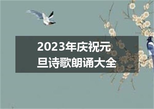 2023年庆祝元旦诗歌朗诵大全