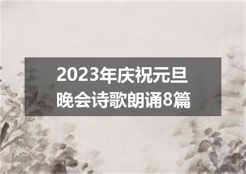 2023年庆祝元旦晚会诗歌朗诵8篇