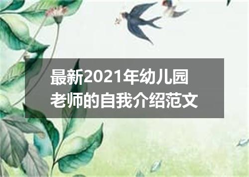 最新2021年幼儿园老师的自我介绍范文