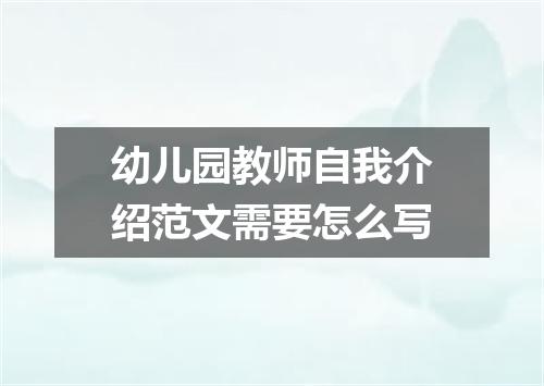 幼儿园教师自我介绍范文需要怎么写