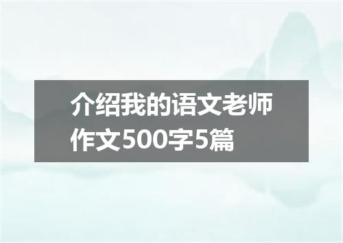 介绍我的语文老师作文500字5篇