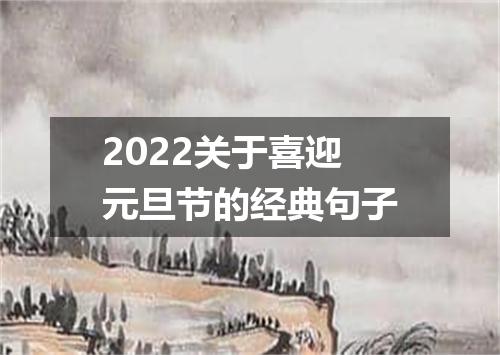 2022关于喜迎元旦节的经典句子