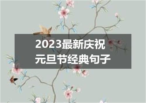 2023最新庆祝元旦节经典句子