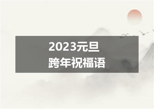 2023元旦跨年祝福语