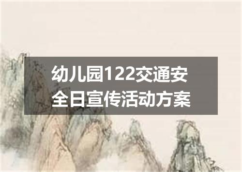 幼儿园122交通安全日宣传活动方案
