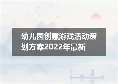 幼儿园创意游戏活动策划方案2022年最新