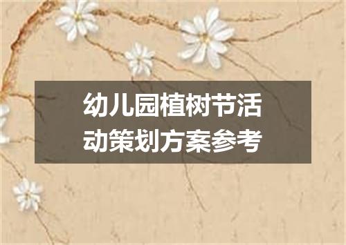 幼儿园植树节活动策划方案参考