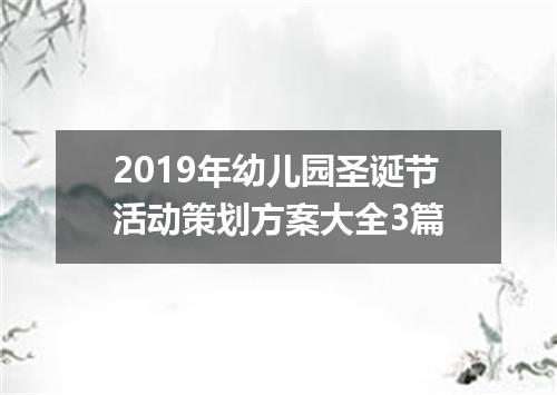 2019年幼儿园圣诞节活动策划方案大全3篇
