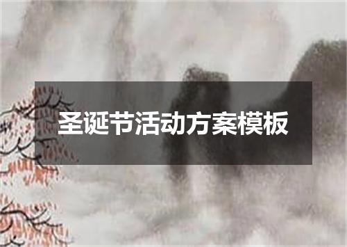 圣诞节活动方案模板