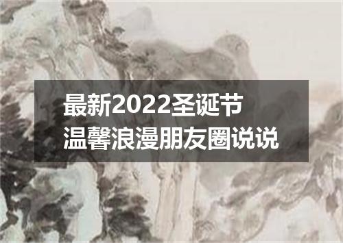 最新2022圣诞节温馨浪漫朋友圈说说