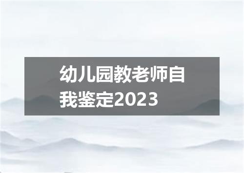 幼儿园教老师自我鉴定2023