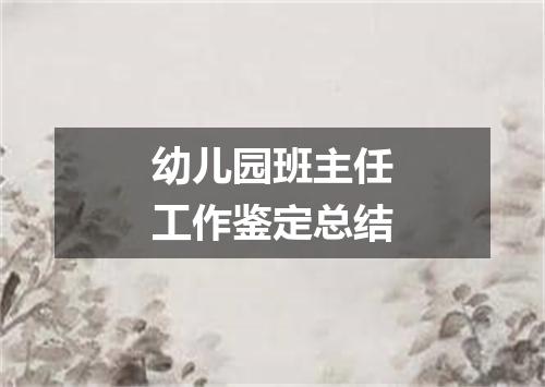 幼儿园班主任工作鉴定总结