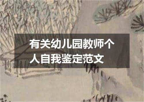 有关幼儿园教师个人自我鉴定范文
