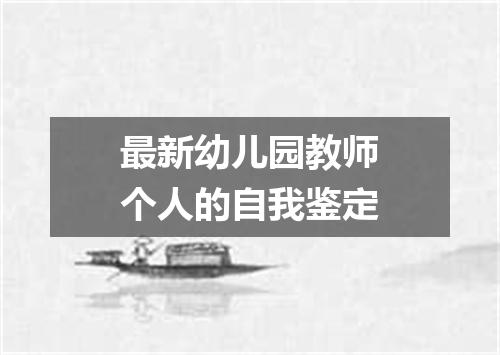 最新幼儿园教师个人的自我鉴定